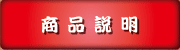 商品説明