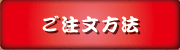 ご注文方法
