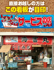 海富丸のお店 この看板が目印!