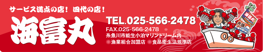 サービス満点の店 海富丸 能生産ベニズワイガニ